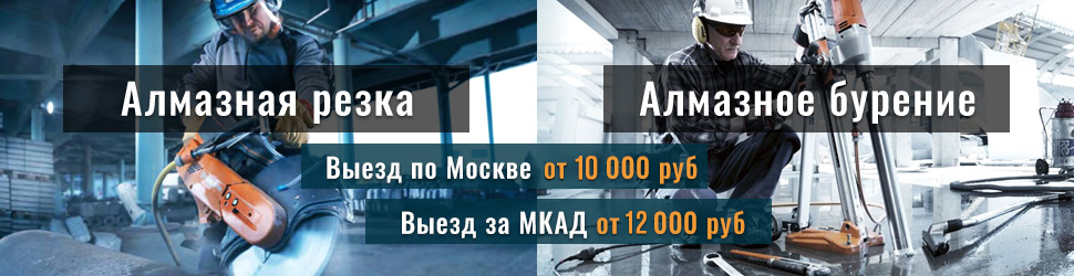 Алмазное бурение и резка в Москве и области